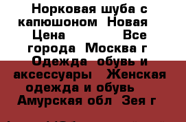 Норковая шуба с капюшоном. Новая  › Цена ­ 45 000 - Все города, Москва г. Одежда, обувь и аксессуары » Женская одежда и обувь   . Амурская обл.,Зея г.